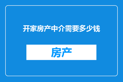 開家房產(chǎn)中介 啟動資金詳解及計算機與通訊設備租賃優(yōu)勢分析