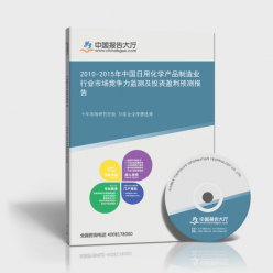 2010-2015年中國(guó)日用化學(xué)產(chǎn)品制造業(yè)行業(yè)市場(chǎng)競(jìng)爭(zhēng)力監(jiān)測(cè)及投資盈利預(yù)測(cè)